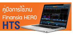 ดาวน์โหลดคู่มือ Finansia HERO HTS สำหรับเครื่องคอมพิวเตอร์