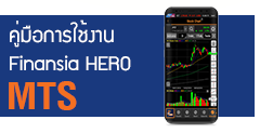 ดาวน์โหลดคู่มือ Finansia HERO MTS สำหรับสมาร์ทโฟน