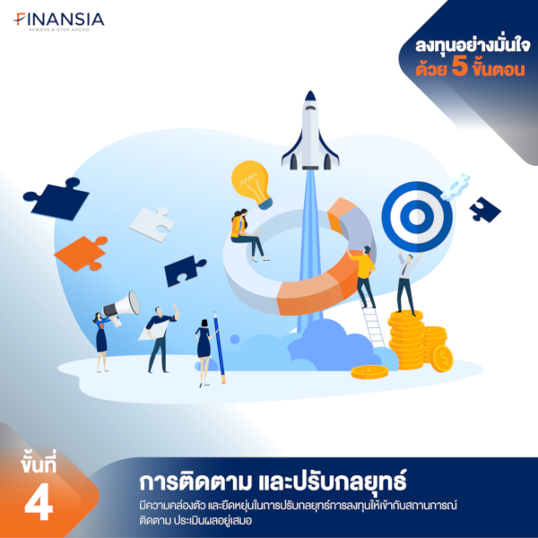 ขั้นที่ 4 การติดตาม และปรับกลยุทธ์