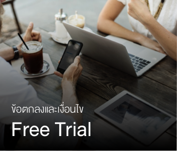 ข้อตกลงและเงื่อนไขสำหรับ Free Trial