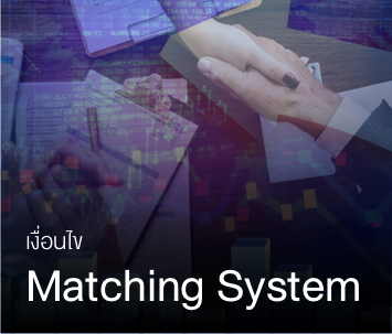 เงื่อนไข Matching System